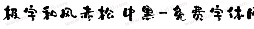 极字和风赤松 中黑字体转换